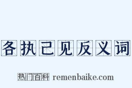 各执己见反义词是什么意思的图片
